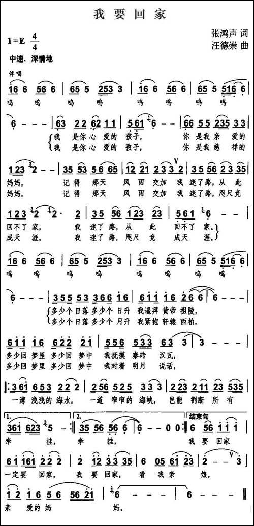 我要回家-张鸿声词-汪德崇曲
