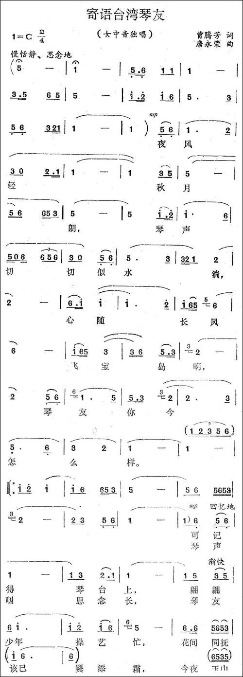 寄语台湾的琴友-曾腾芳词-唐永荣曲