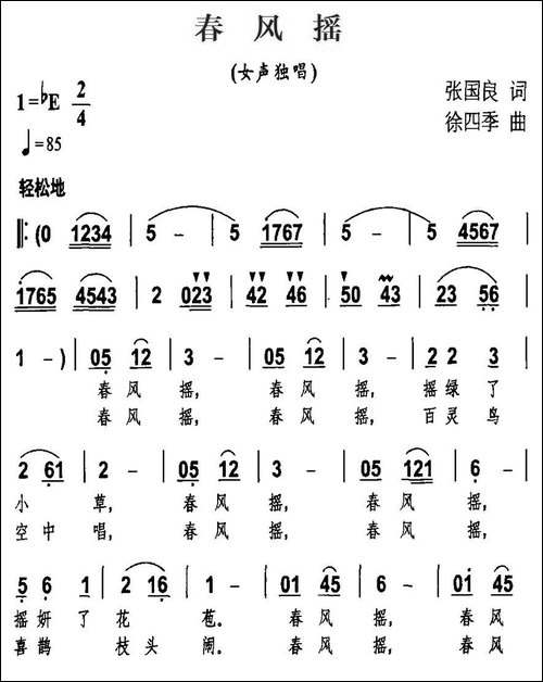 春风摇-张国良词-徐四季曲