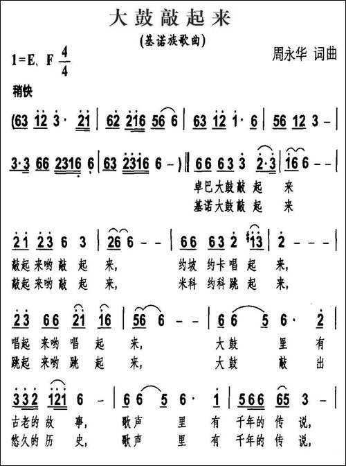 大鼓敲起来-基诺族歌曲、周永华词曲