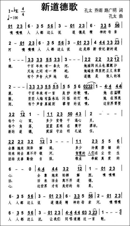 新道德歌