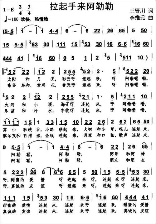 拉起手来阿勒勒-王晋川词-李维元曲