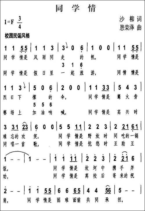 同学情-沙柳词-恩荣泽曲