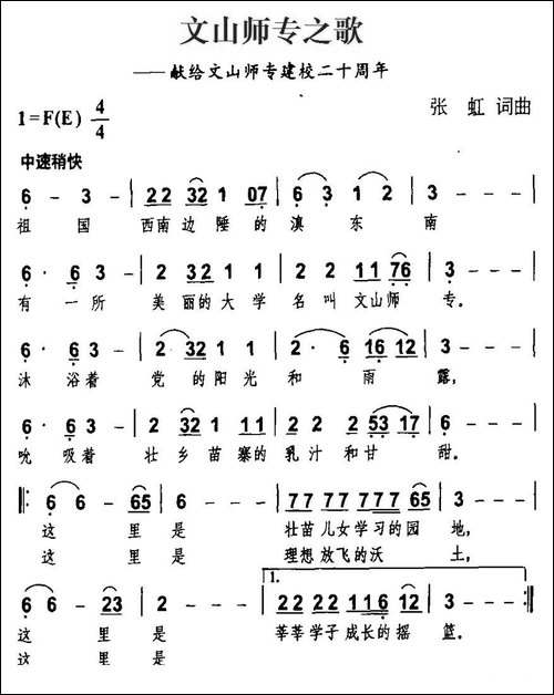 文山师专之歌-献给文山师专建校二十周年