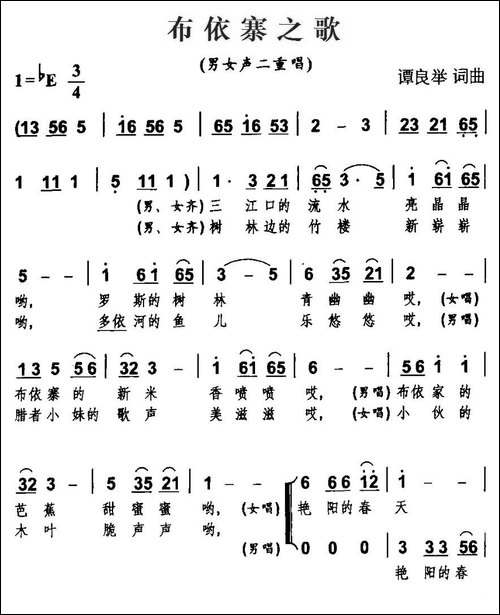 布依寨之歌-男女声二重唱