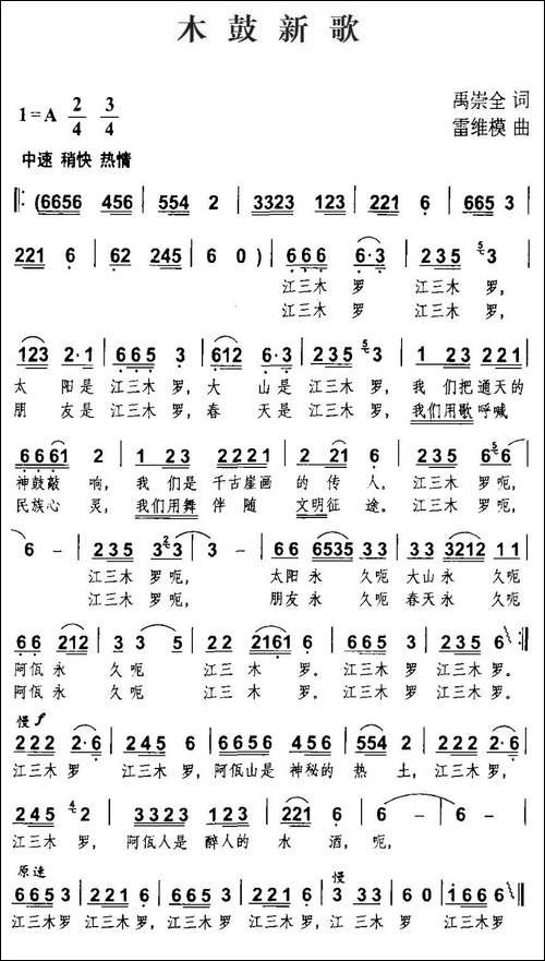 木鼓新歌-禹崇全词-雷维模曲