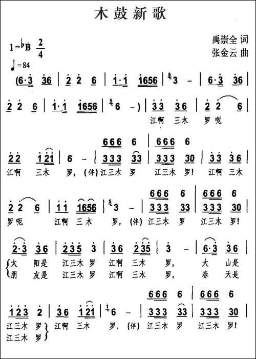 木鼓新歌-禹崇全词-张金云曲