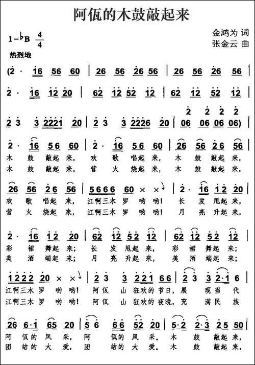 阿佤的木鼓敲起来-金鸿为词-张金云曲