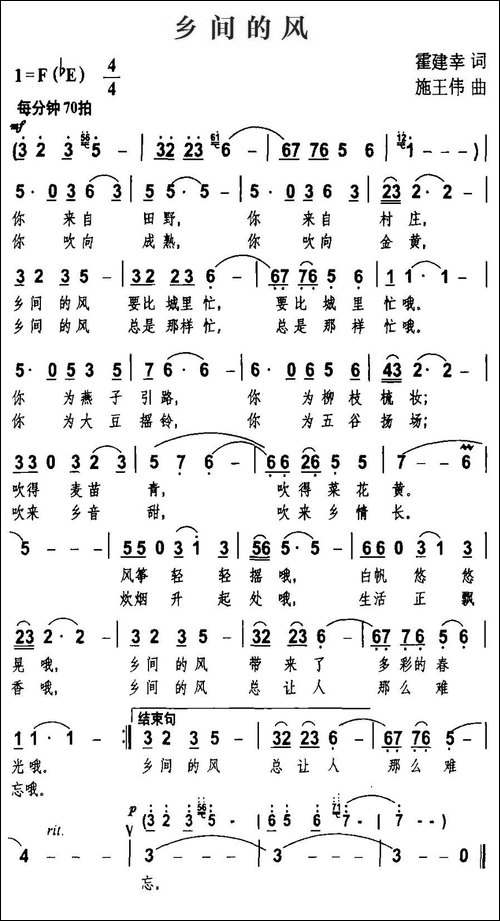 乡间的风-霍建幸词-施王伟曲