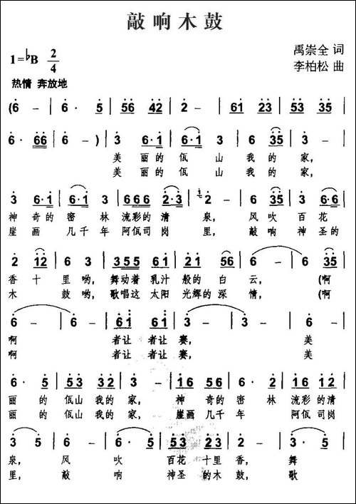 敲响木鼓
