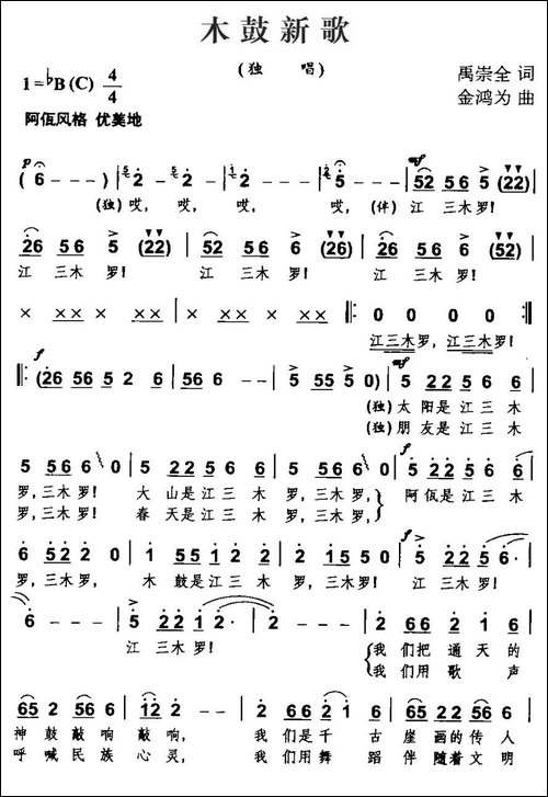 木鼓新歌-禹崇全词-金鸿为曲
