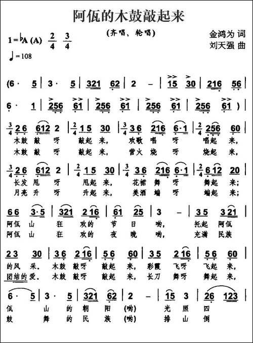 阿佤的木鼓敲起来-金鸿为词-刘天强曲