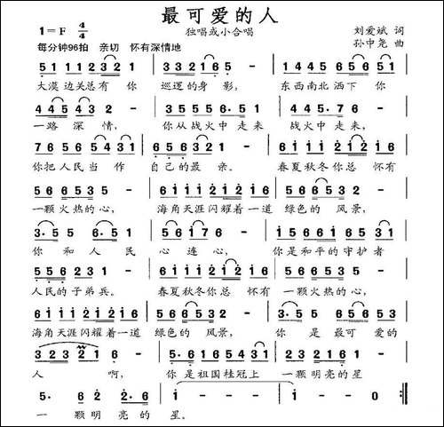 最可爱的人-刘爱斌词-孙中尧曲