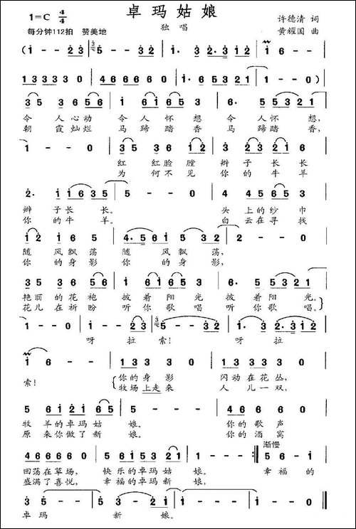 卓玛姑娘-许德清词-黄耀国曲