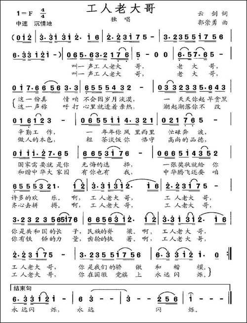 工人老大哥-云剑词-郭崇勇曲