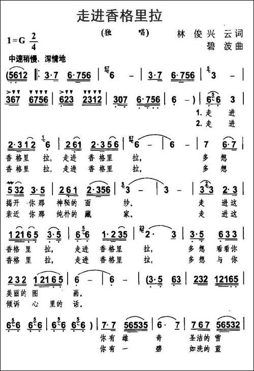 走进香格里拉-林俊、兴云词-碧波曲