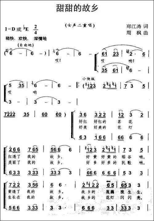 甜甜的故乡-郑江涛词-周枫曲、女声二重唱