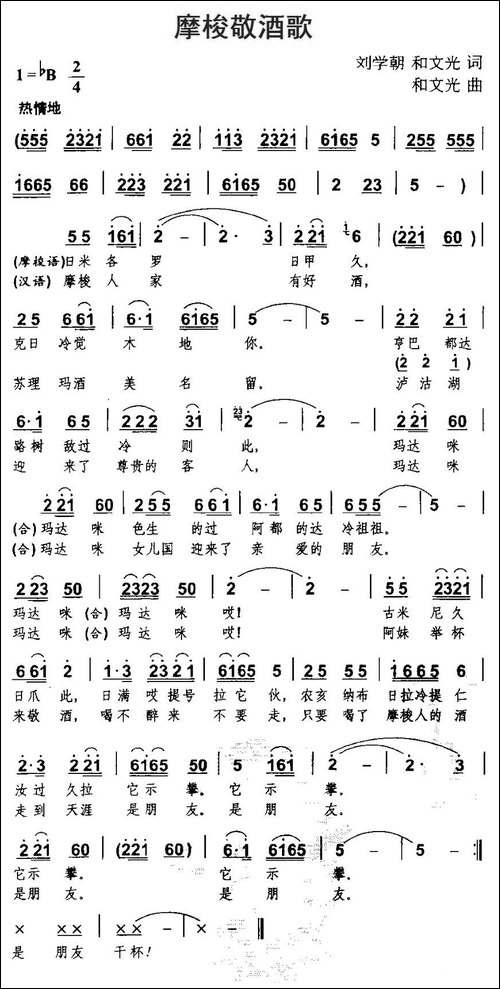 摩梭敬酒歌