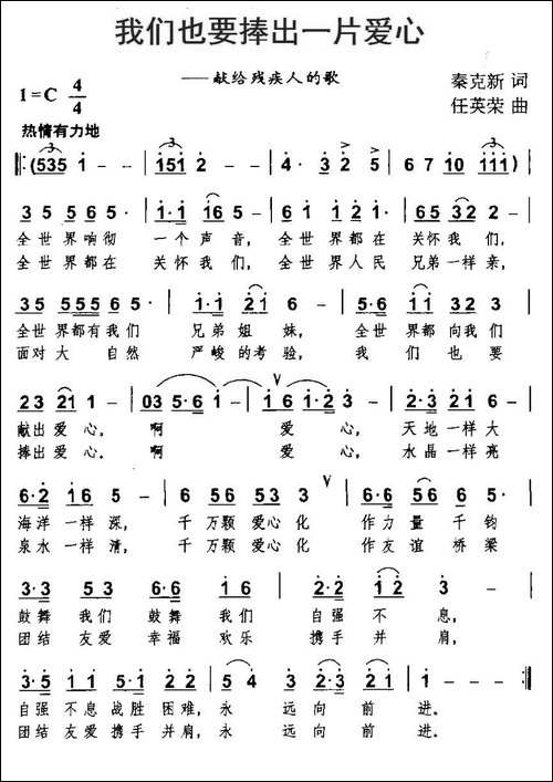 我们也要捧出一片爱心-献给残疾人的歌