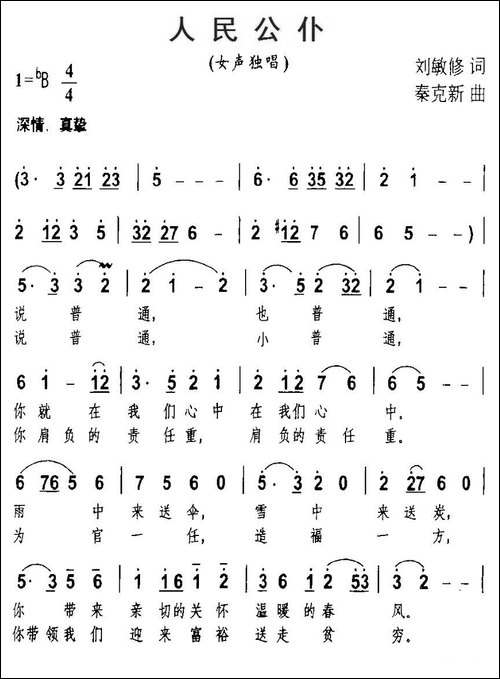 人民公仆-刘敏修词-秦克新曲