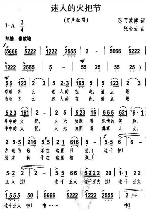 迷人的火把节