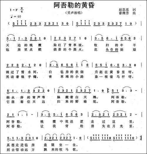 阿吾勒的黄昏-赵思恩词-曾腾芳曲