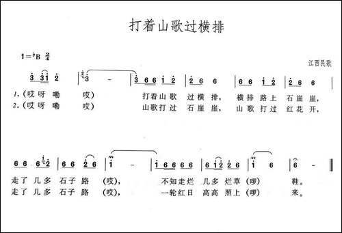 打着山歌过横排