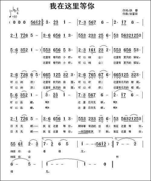 我在这里等你-铁群词-徐富田曲