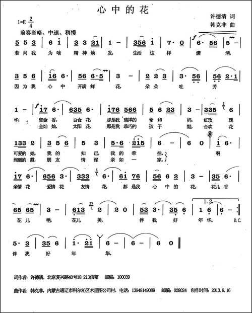 心中的花-许德清词-韩克非曲