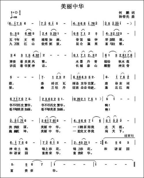 美丽中华-何鹏词-杨春先曲