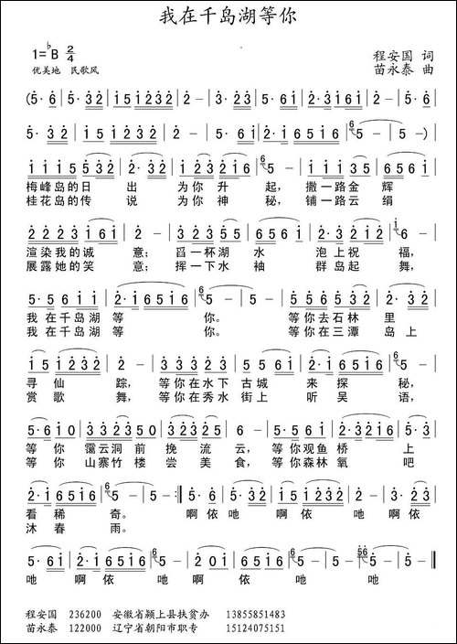 我在千岛湖等你-程安国词-苗永泰曲