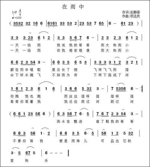 在雨中-赵静丽词-祝远良曲