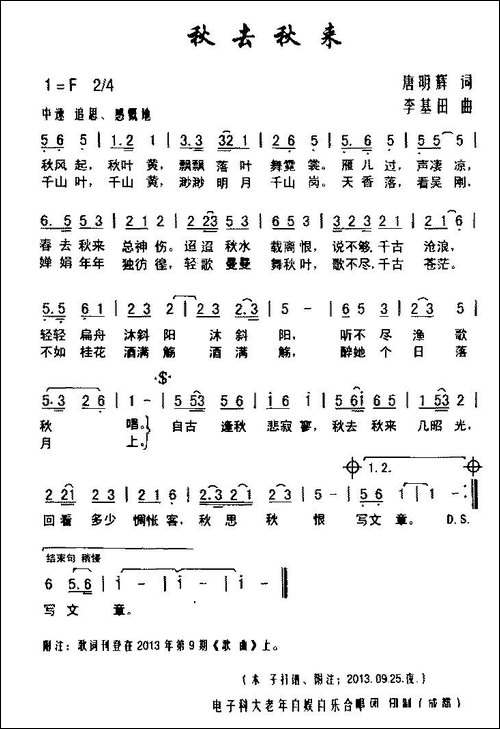 秋去秋来-唐明辉词-李基田曲