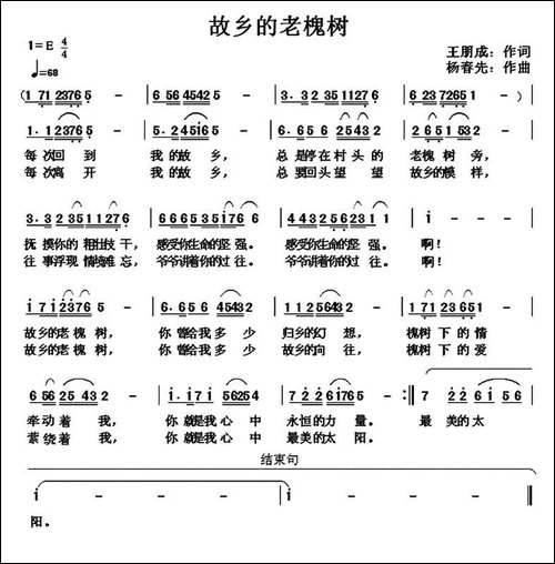 故乡的老槐树-王朋成词-杨春先曲