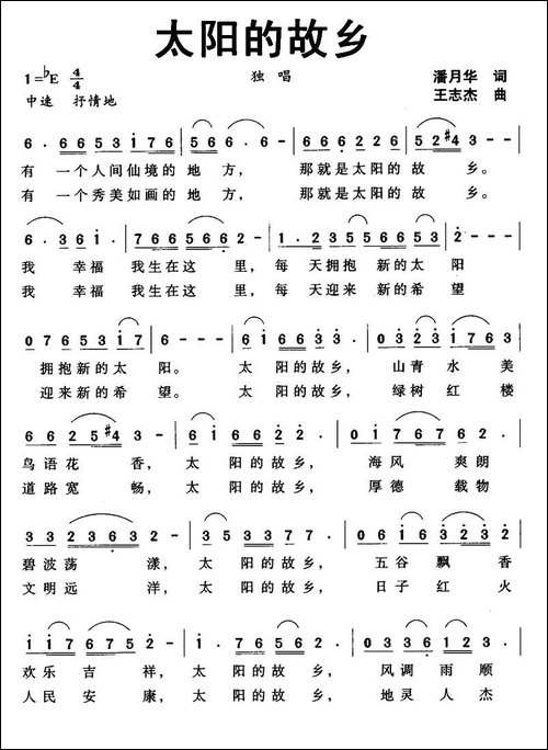 太阳的故乡-潘月华词-王志杰曲