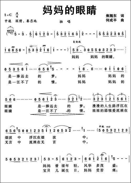 妈妈的眼睛-焦随东词-何成平曲