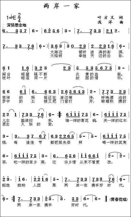 两岸一家-叶方仪词-浅洋曲