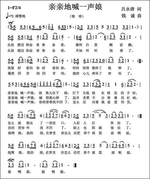 亲亲地喊一声娘-吕永清词-钱诚曲