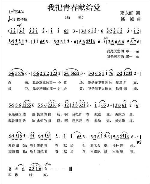 我把青春献给党-邓永旺词-钱诚曲