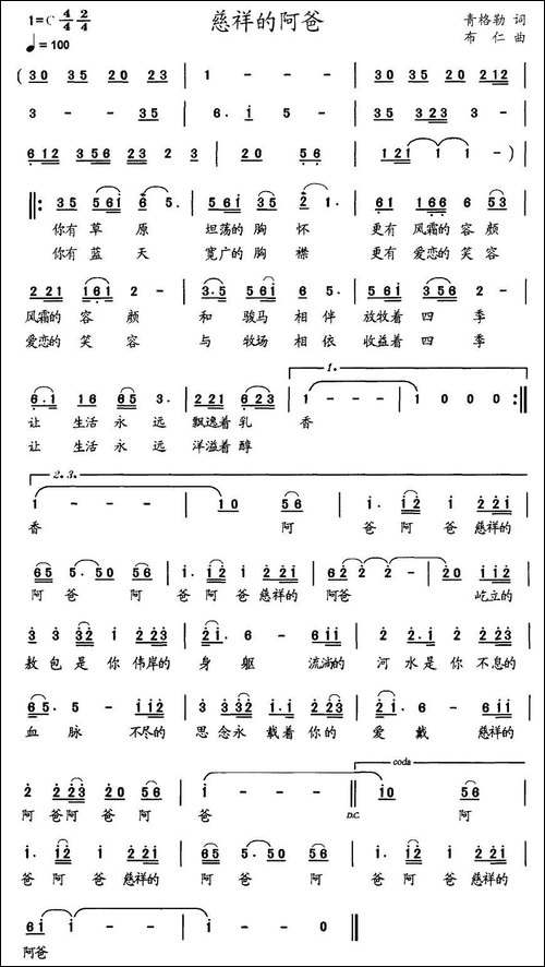 慈祥的阿爸-青格勒词-布仁曲