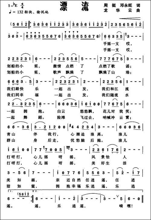漂流-周挺-邓永旺-词-龙华云曲