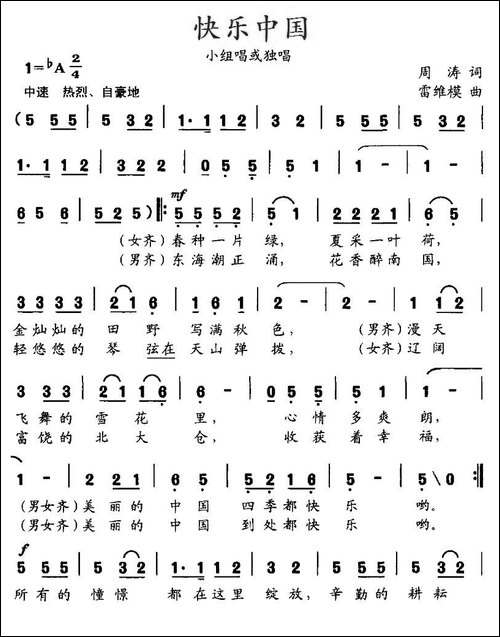 快乐中国-周涛词-雷维模曲