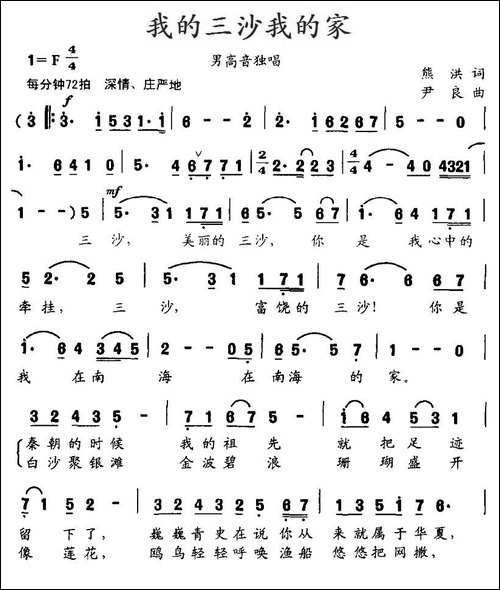 我的三沙我的家-熊洪词-尹良曲