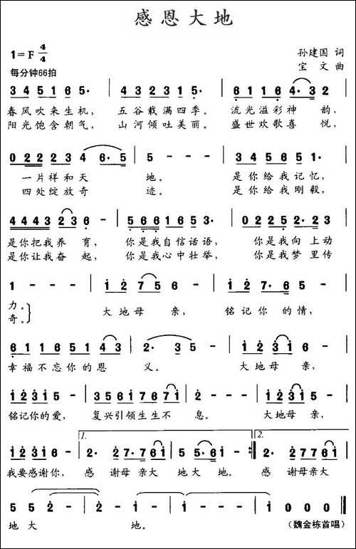 感恩大地-孙建国词-宝文曲