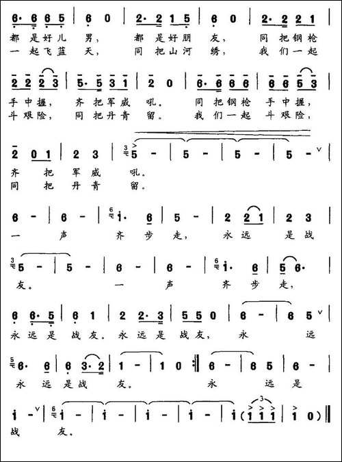 永远是战友-邓九高词-韩宝泉曲