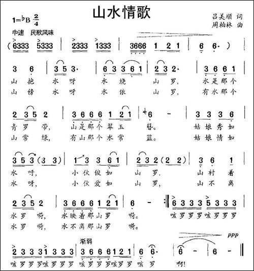 山水情歌-吕美顺词-周柏林曲