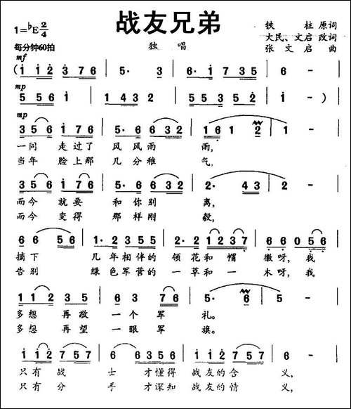 战友兄弟-铁柱词-张文启曲