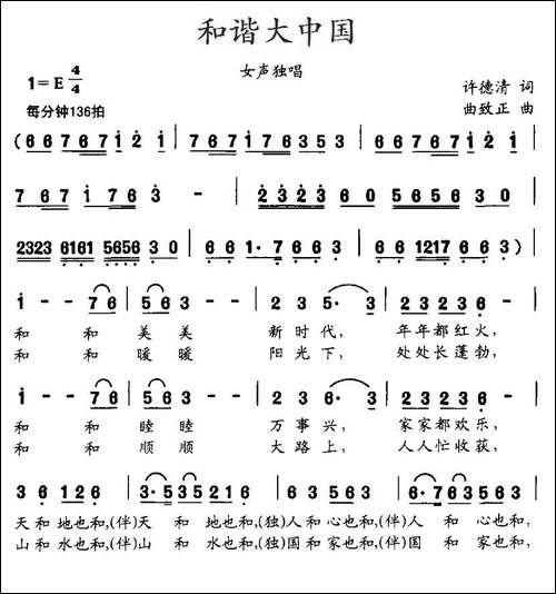 和谐大中国-许德清词-曲致正曲