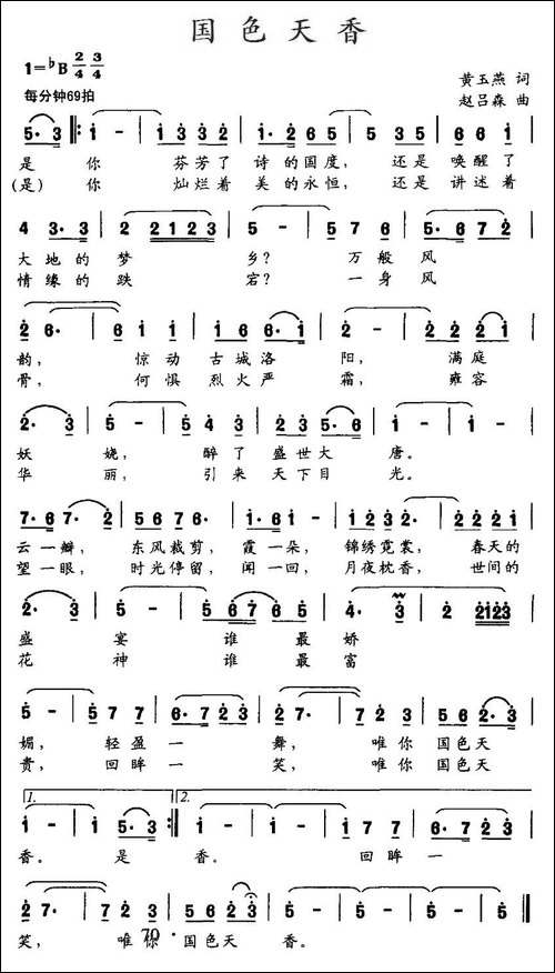 国色天香-黄玉燕词-赵吕森曲