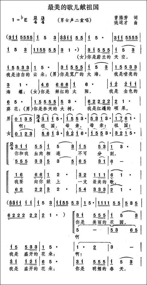 最美的歌儿献祖国-曾腾芳词-姚运才曲、男女声二重唱
